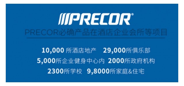 荣登2019健身器材品牌排行榜！Precor必确专业实力受认可