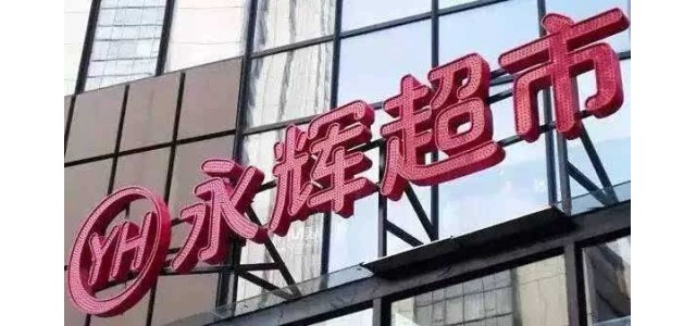 永辉兄弟分家：张轩松拿下超市 张轩宁为云创大股东