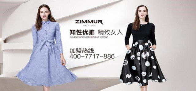 深圳知名ZIMMUR女装火爆招商 诚邀加盟代理商！