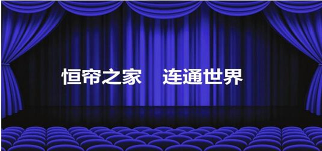 尊龙凯时人生就是博z6com窗帘品牌——恒帘之家