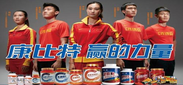 康比特专注运动营养品领域，提高生活品质