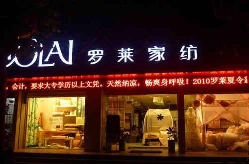 罗莱家纺旗舰店：罗莱家纺品牌故事