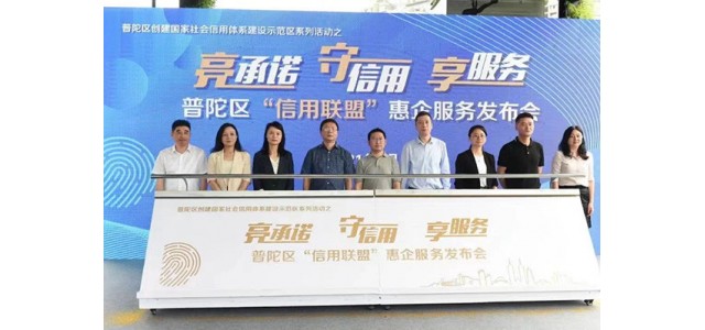 普陀区首创首成国家信用示范区 助力打响“人靠谱，事办妥”营商环境品牌