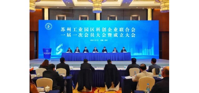 翻开新的篇章！苏州工业园区科技企业联合会成立，打造“科技之家”品牌