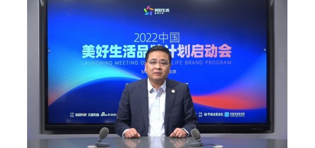 张仁江：“美好生活品牌计划”发现优秀品牌，保护消费者权益。