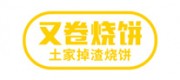 又卷烧饼