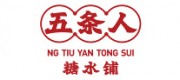 五条人糖水铺品牌